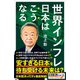 世界インフレ 日本はこうなる（SBクリエイティブ） [電子書籍]