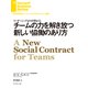 チームの力を解き放つ新しい協働のあり方（ダイヤモンド社） [電子書籍]