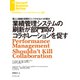 業績管理システムの刷新が部門間のコラボレーションを促す（ダイヤモンド社） [電子書籍]