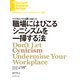 職場にはびこるシニシズムを一掃する法（ダイヤモンド社） [電子書籍]