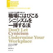 職場にはびこるシニシズムを一掃する法（ダイヤモンド社） [電子書籍]