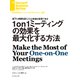 1on1ミーティングの効果を最大化する方法（ダイヤモンド社） [電子書籍]
