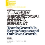 チームの成長が番組の成功につながり、自分自身にも成果をもたらす（インタビュー）（ダイヤモンド社） [電子書籍]