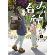 みどりの台所 3巻（芳文社） [電子書籍]