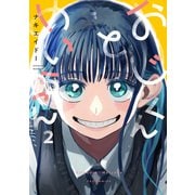 おじくんとめいちゃん 2巻（芳文社） [電子書籍]