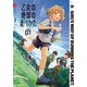 乙女の地球の走りかた 1巻（芳文社） [電子書籍]