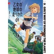 乙女の地球の走りかた 1巻（芳文社） [電子書籍]