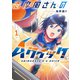 志摩風さんのAクイック 1巻（芳文社） [電子書籍]