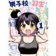 男子校の羽生さん 1巻（芳文社） [電子書籍]