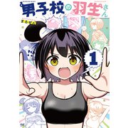 男子校の羽生さん 1巻（芳文社） [電子書籍]