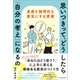 思いつきって、どうしたら「自分の考え」になるの？（日本実業出版社） [電子書籍]
