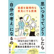 思いつきって、どうしたら「自分の考え」になるの？（日本実業出版社） [電子書籍]
