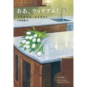 ああ、ウィリアム！（早川書房） [電子書籍]