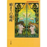始まりの場所（早川書房） [電子書籍]