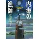 内海の漁師（早川書房） [電子書籍]