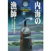 内海の漁師（早川書房） [電子書籍]