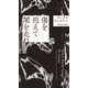 傷を抱えて闇を走れ（早川書房） [電子書籍]