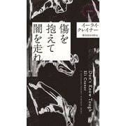 傷を抱えて闇を走れ（早川書房） [電子書籍]