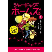 シャードッグ・ホームズ1 ふたりといっぴき探偵団（早川書房） [電子書籍]