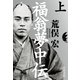 福翁夢中伝 上（早川書房） [電子書籍]