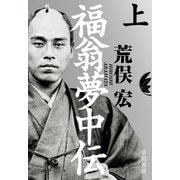 福翁夢中伝 上（早川書房） [電子書籍]