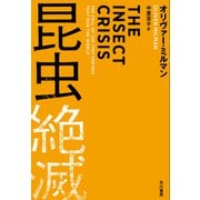 昆虫絶滅（早川書房） [電子書籍]
