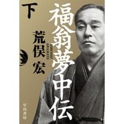 福翁夢中伝 下（早川書房） [電子書籍]