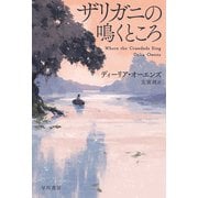 ザリガニの鳴くところ（早川書房） [電子書籍]