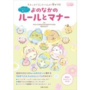 すみっコぐらしといっしょに学ぼう よのなかのルールとマナー（主婦と生活社） [電子書籍]