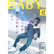 BABY vol.61α（ふゅーじょんぷろだくと） [電子書籍]