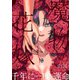 魔物の花嫁【コミックス版】（2）（ふゅーじょんぷろだくと） [電子書籍]