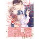 【電子限定特典付】（嘘）恋人契約～気持ちイイ恋、始まりはワンナイト！？～（コスミック出版） [電子書籍]