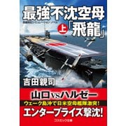 最強不沈空母「飛龍」（上）（コスミック出版） [電子書籍]