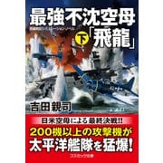 最強不沈空母「飛龍」（下）（コスミック出版） [電子書籍]