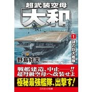 超武装空母「大和」【1】謎の巨大艦隊（コスミック出版） [電子書籍]