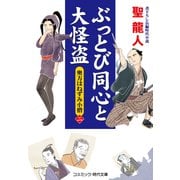 ぶっとび同心と大怪盗【二】奥方はねずみ小僧（コスミック出版） [電子書籍]