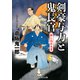 剣豪与力と鬼長官 押し込み大名（コスミック出版） [電子書籍]
