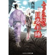 ふうらい同心 日暮半睡（コスミック出版） [電子書籍]