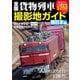 全国貨物列車撮影地ガイド 西日本編（コスミック出版） [電子書籍]