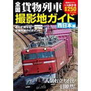 全国貨物列車撮影地ガイド 西日本編（コスミック出版） [電子書籍]