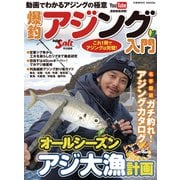 爆釣アジング入門（コスミック出版） [電子書籍]