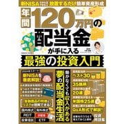 年間120万円の配当金が手に入る 最強の投資入門（コスミック出版） [電子書籍]