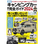 最新キャンピングカー購入完全ガイド2024（コスミック出版） [電子書籍]