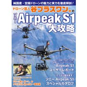 ドローン芸人 谷プラスワン。のソニーAirpeak S1大攻略（コスミック出版） [電子書籍]