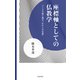 座標軸としての仏教学（佼成出版社） [電子書籍]