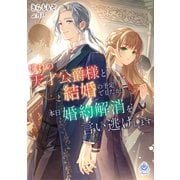 憧れの天才公爵様と結婚の予定でしたが、本日婚約解消を言い逃げします（パルプライド） [電子書籍]