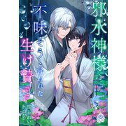 邪水神様に不味そうと言われた生け贄です（パルプライド） [電子書籍]