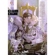 黒虎騎士は番の王子を溺愛して離さない1（パルプライド） [電子書籍]