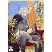 銀狼公爵と愛しの番（パルプライド） [電子書籍]