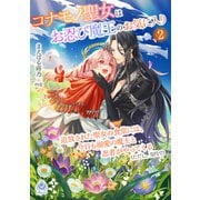 コナモノ聖女はお忍び魔王のお気に入り～追放された聖女の食堂には、今日も溺愛の魔王と忍者がやってくる（ただし、交代で）～2（パルプライド） [電子書籍]